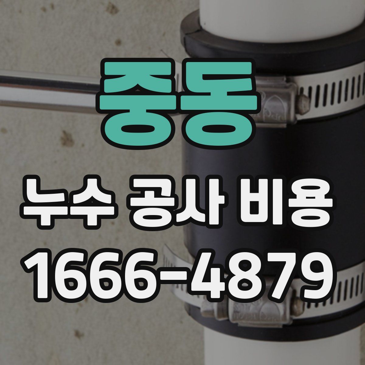 중동 누수 공사 비용