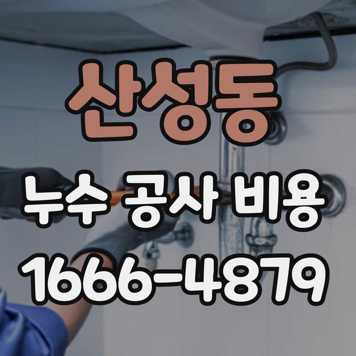 산성동 누수 공사 비용