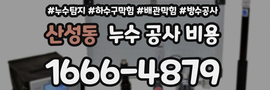산성동 누수 공사 비용