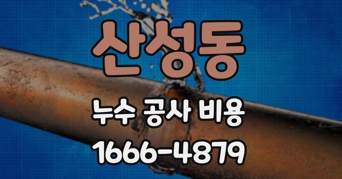 산성동 누수 공사 비용