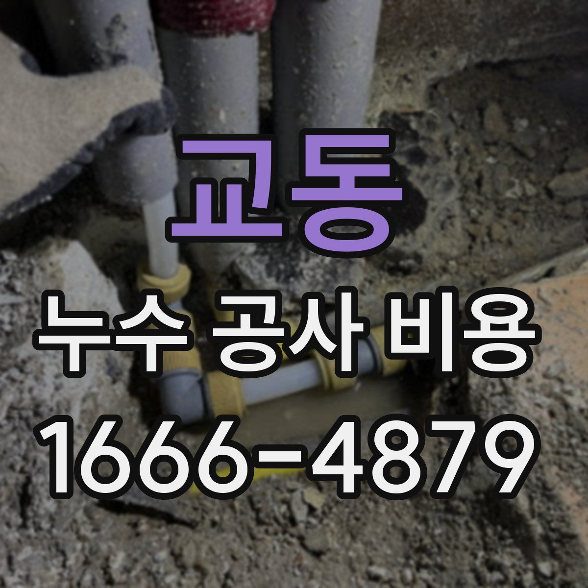 교동 누수 공사 비용