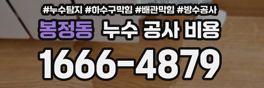 봉정동 누수 공사 비용