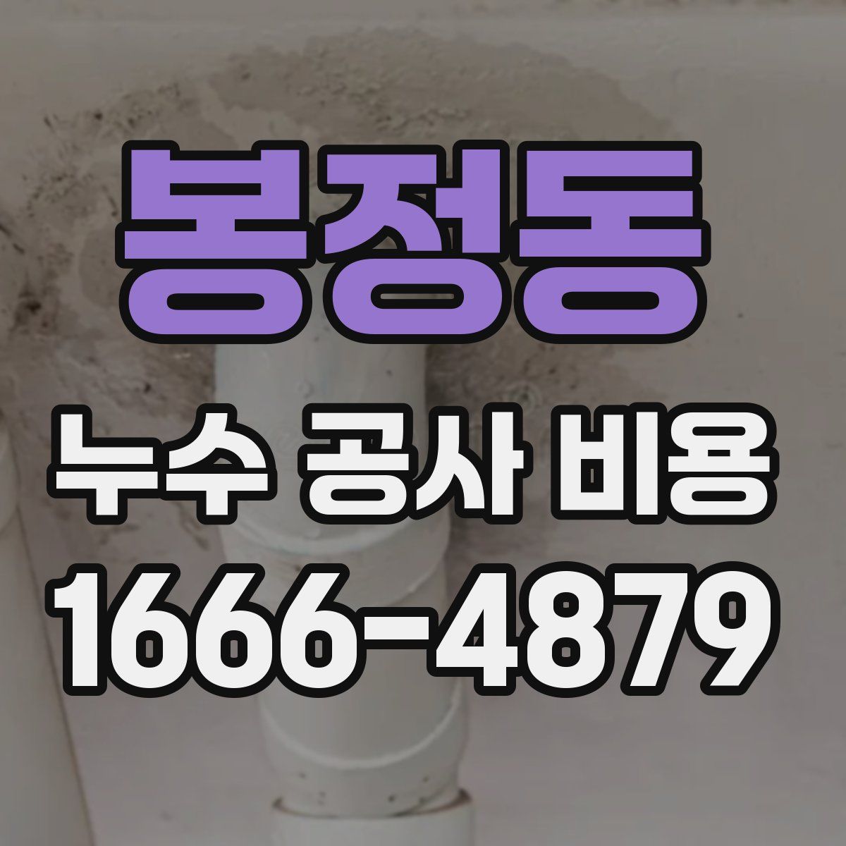 봉정동 누수 공사 비용
