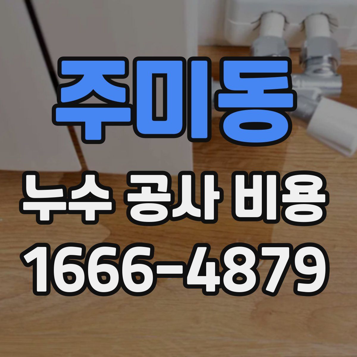주미동 누수 공사 비용