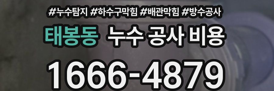 태봉동 누수 공사 비용