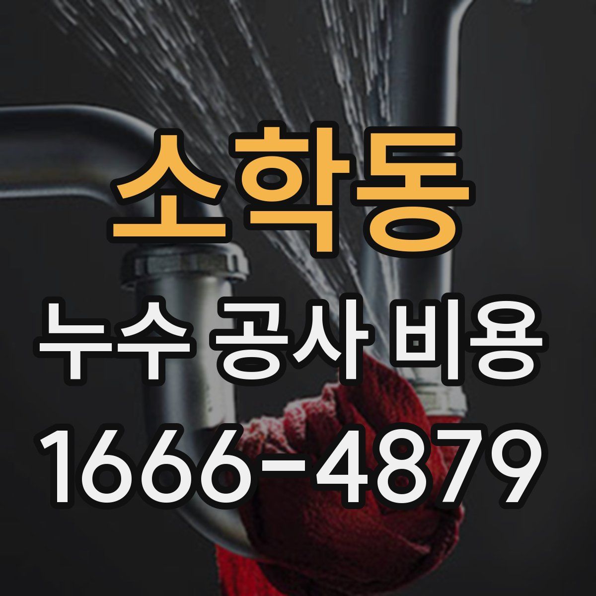 소학동 누수 공사 비용