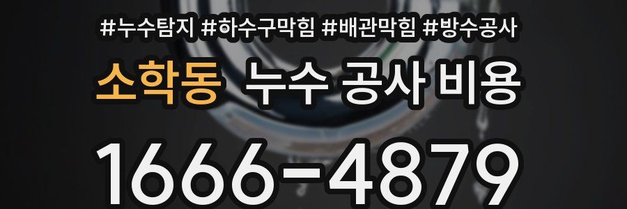 소학동 누수 공사 비용