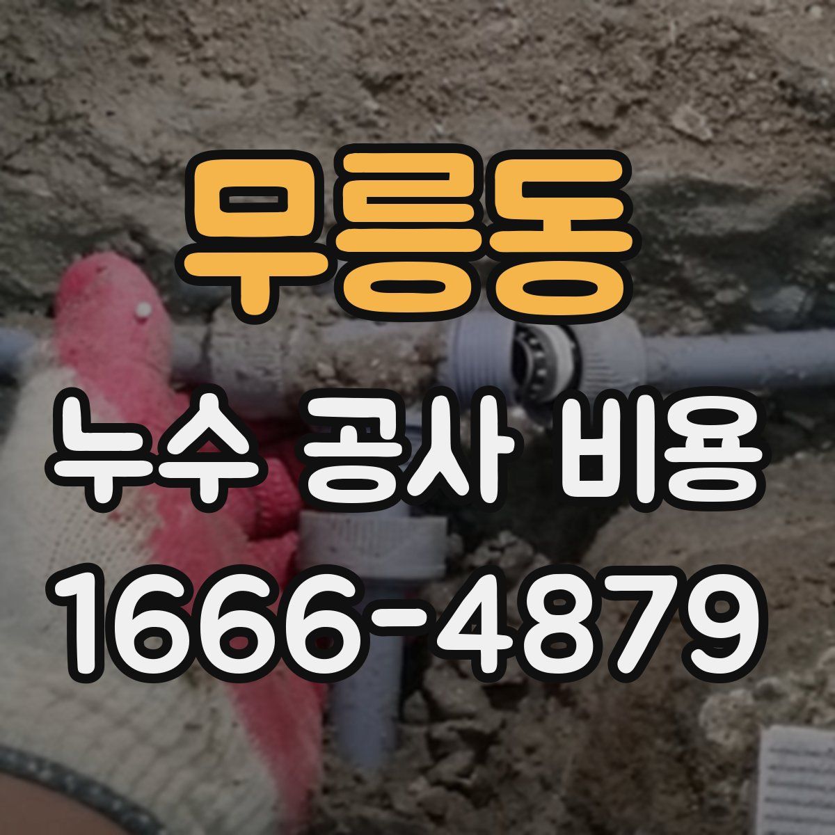 무릉동 누수 공사 비용