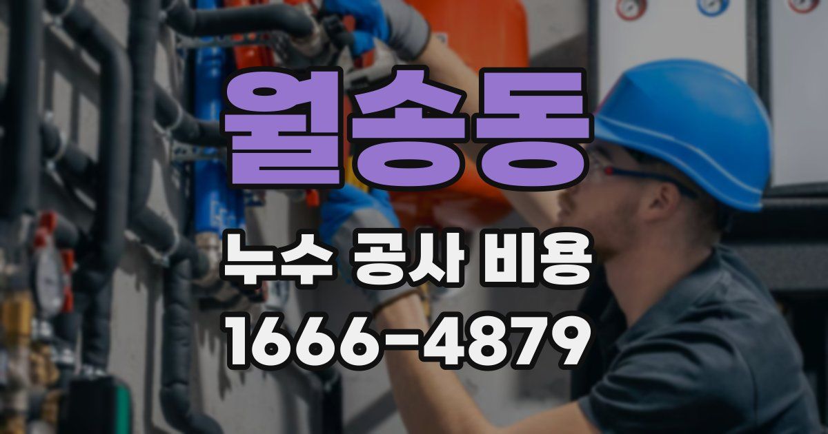 월송동 누수 공사 비용