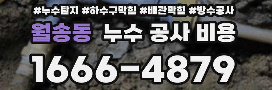 월송동 누수 공사 비용