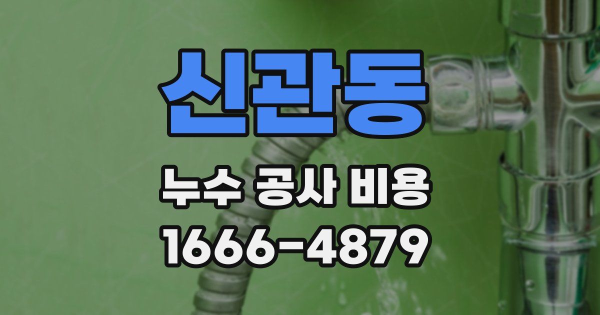 신관동 누수 공사 비용