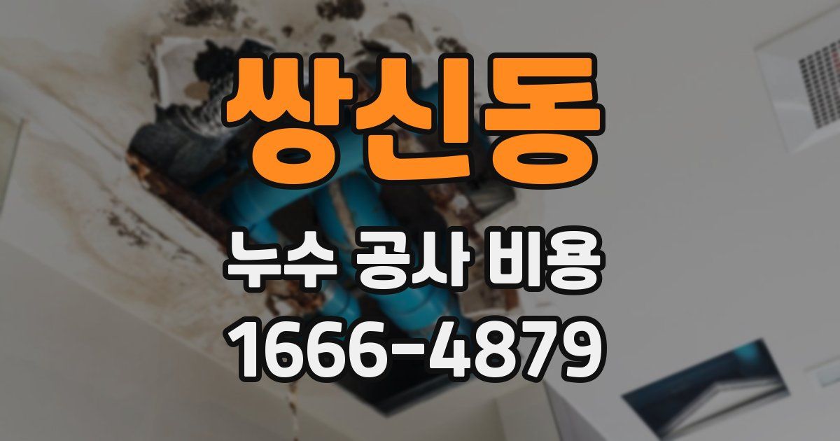 쌍신동 누수 공사 비용