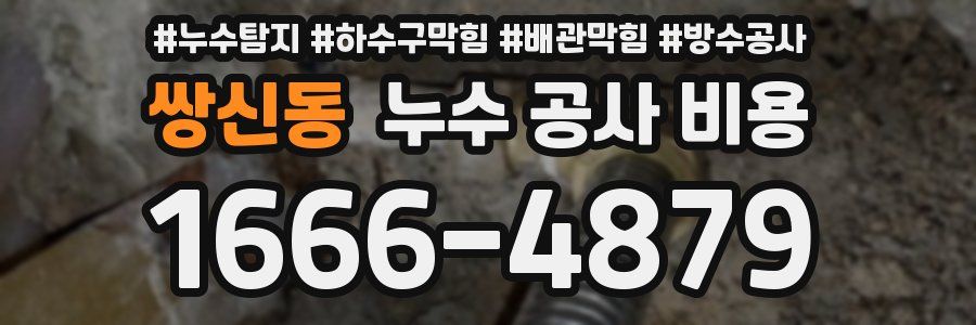 쌍신동 누수 공사 비용