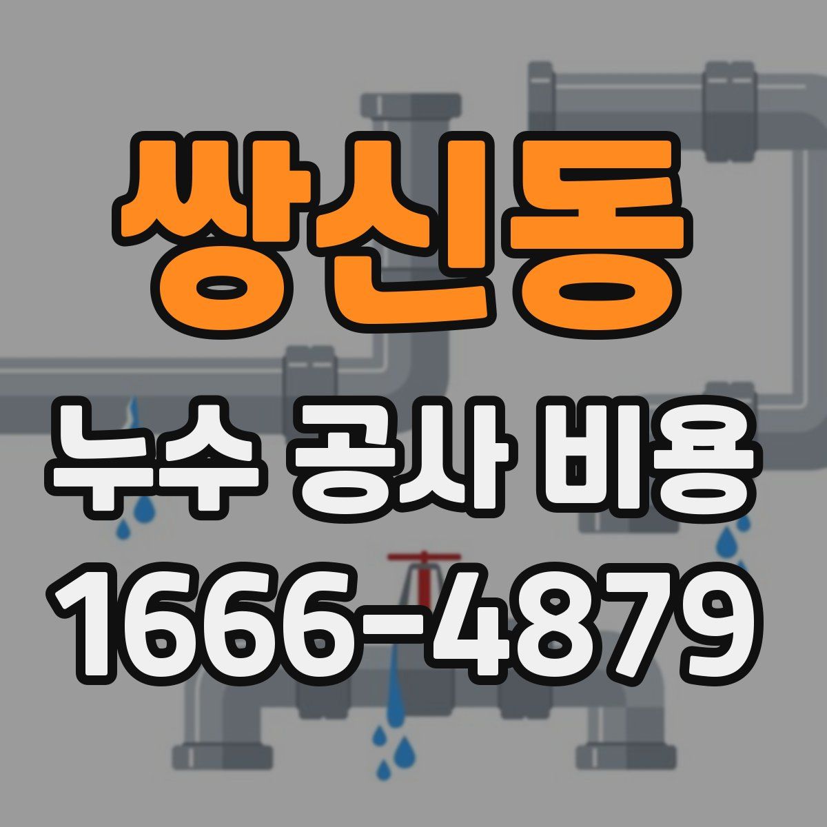 쌍신동 누수 공사 비용
