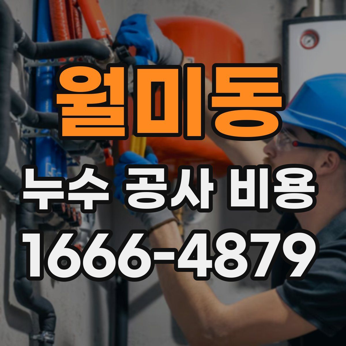 월미동 누수 공사 비용