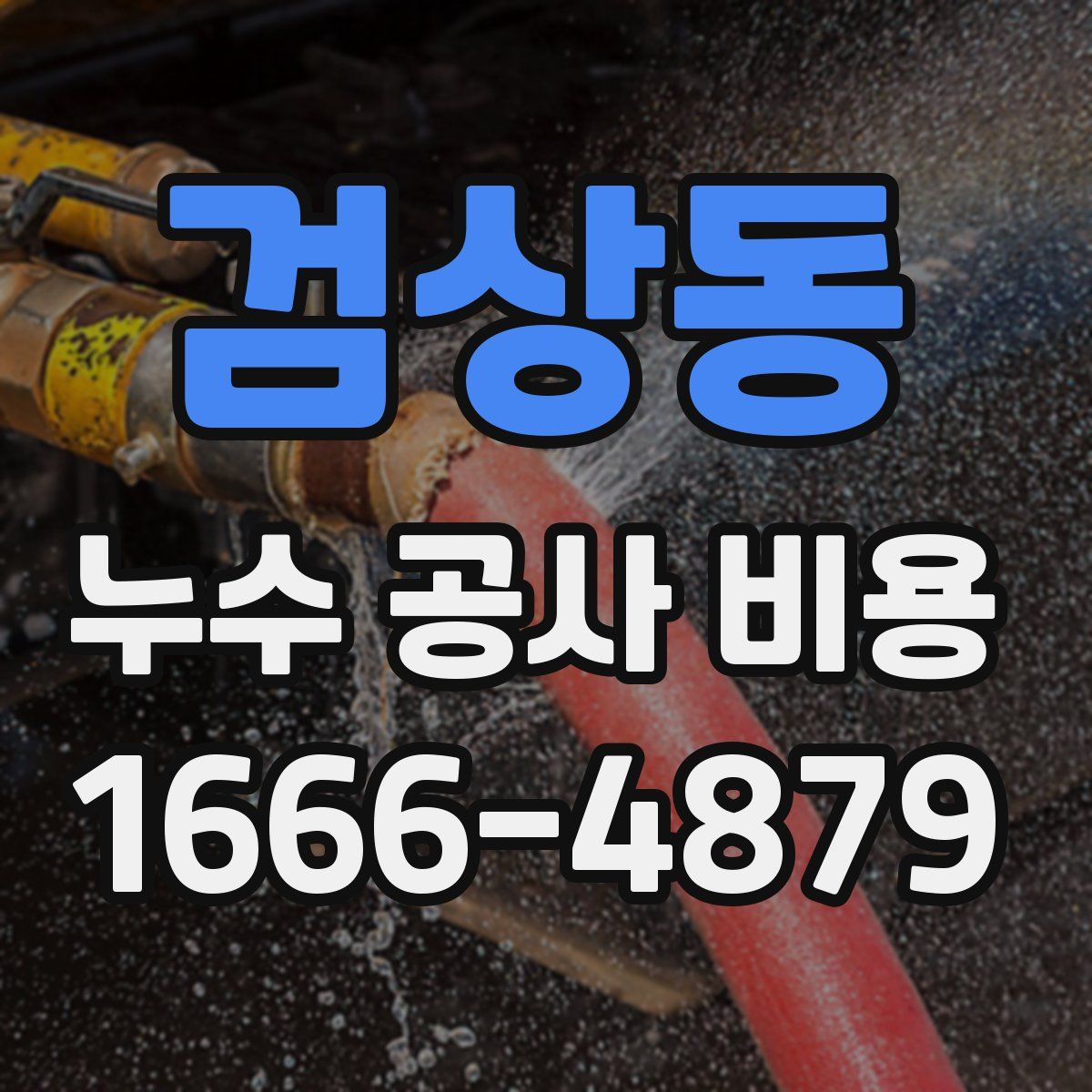검상동 누수 공사 비용