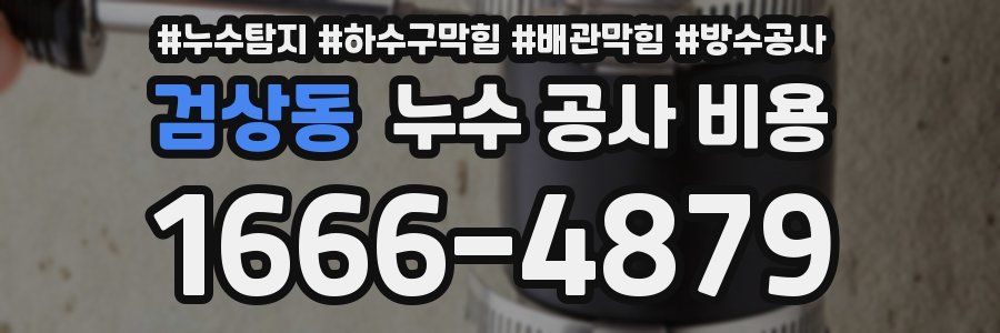 검상동 누수 공사 비용