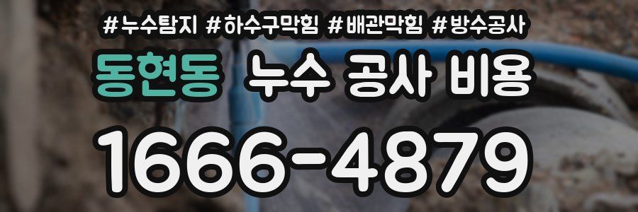 동현동 누수 공사 비용