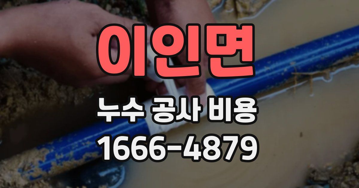 이인면 누수 공사 비용