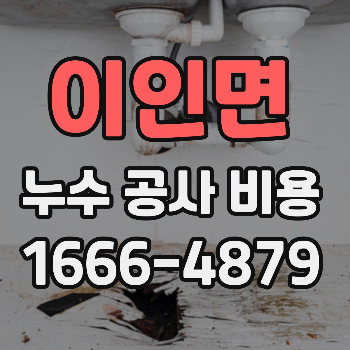 이인면 누수 공사 비용