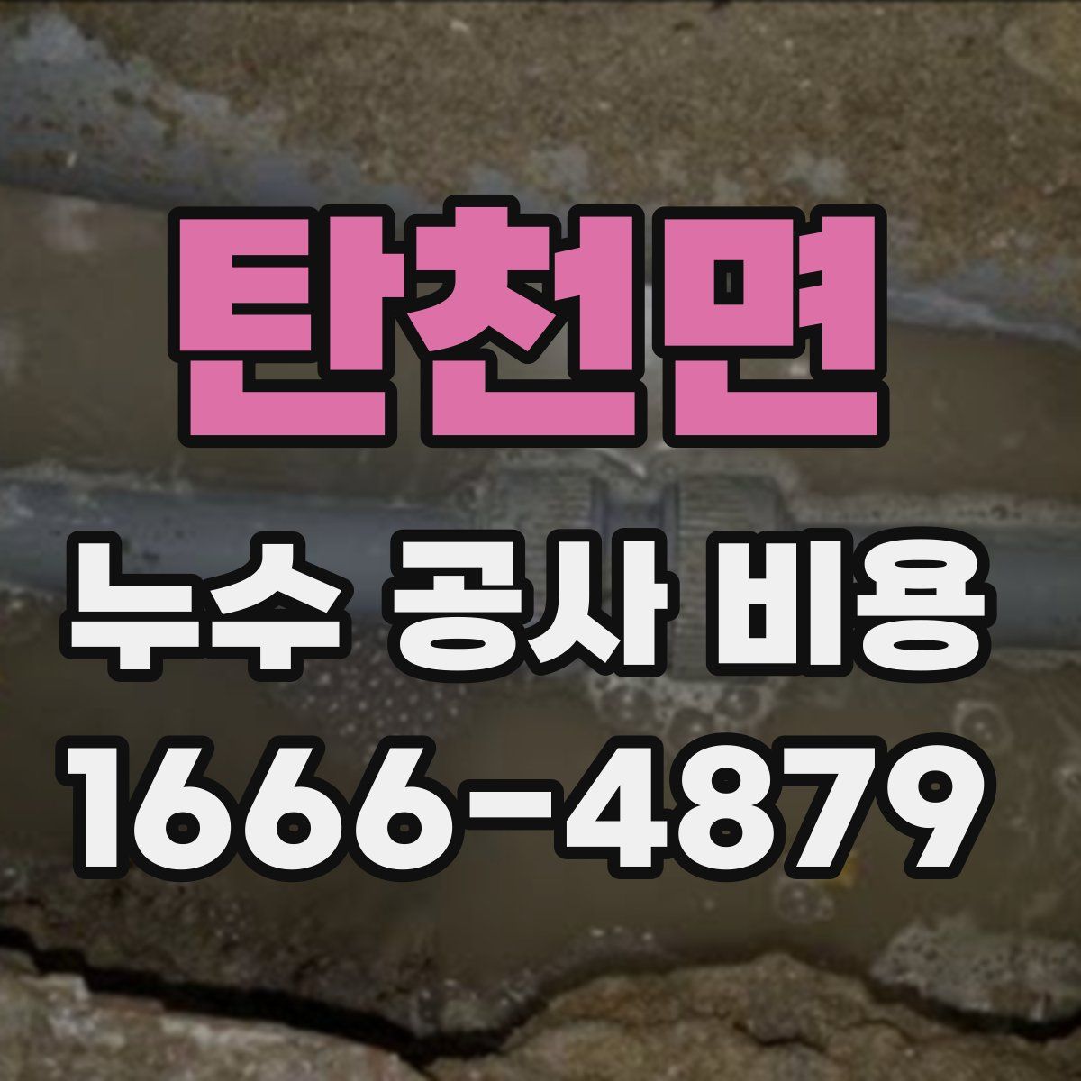 탄천면 누수 공사 비용