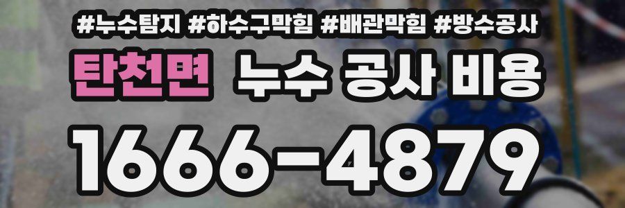 탄천면 누수 공사 비용