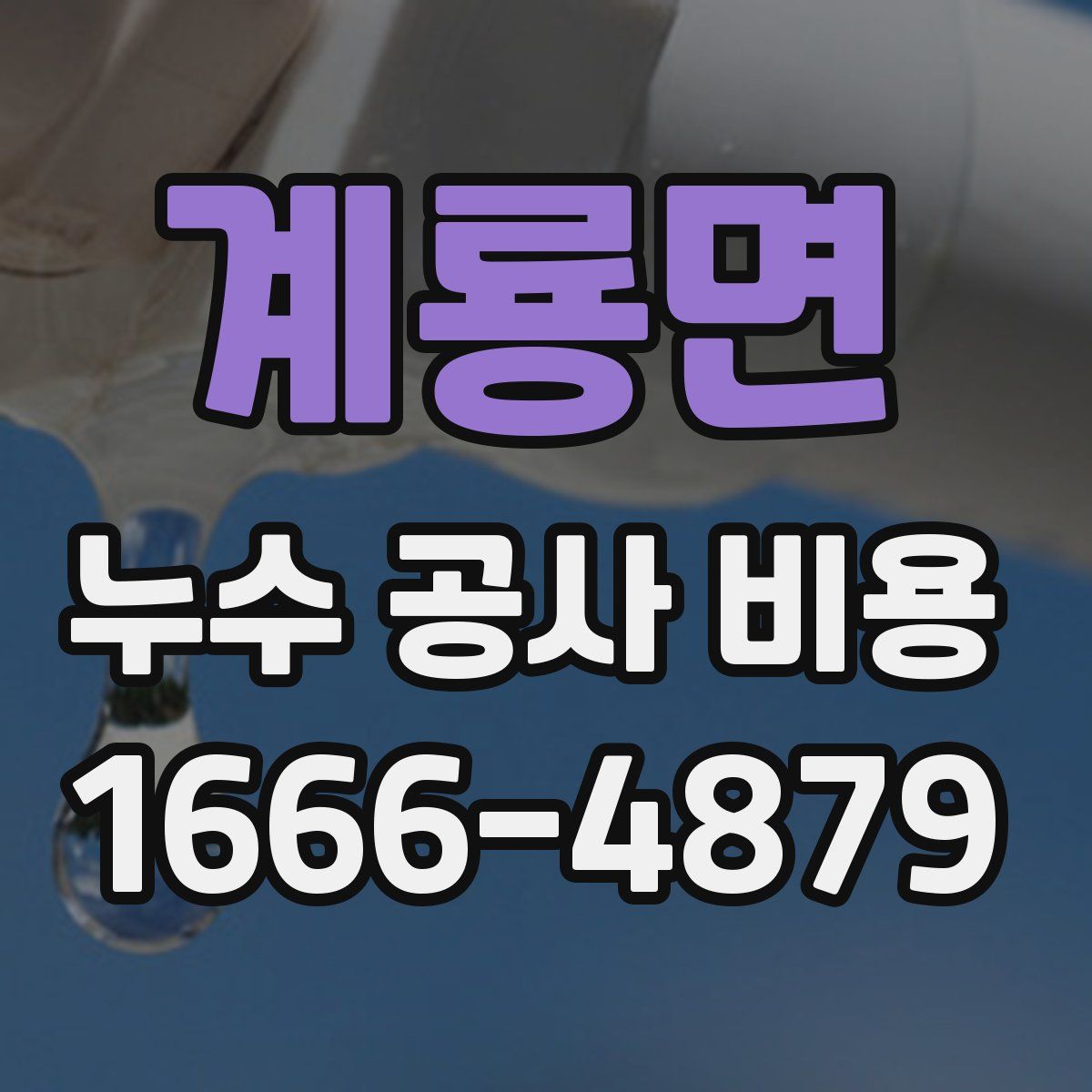 계룡면 누수 공사 비용