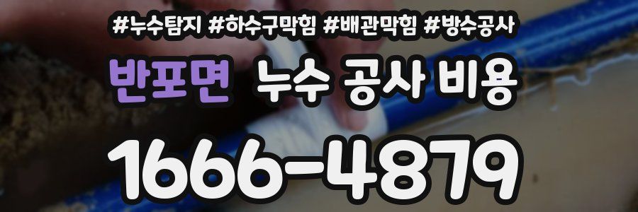 반포면 누수 공사 비용