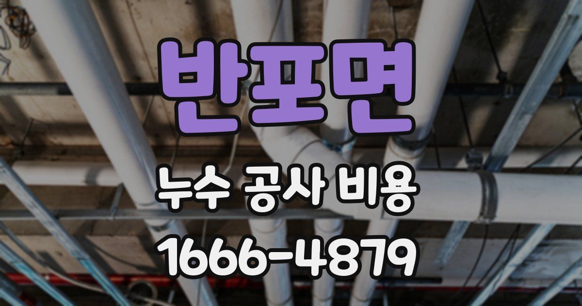 반포면 누수 공사 비용