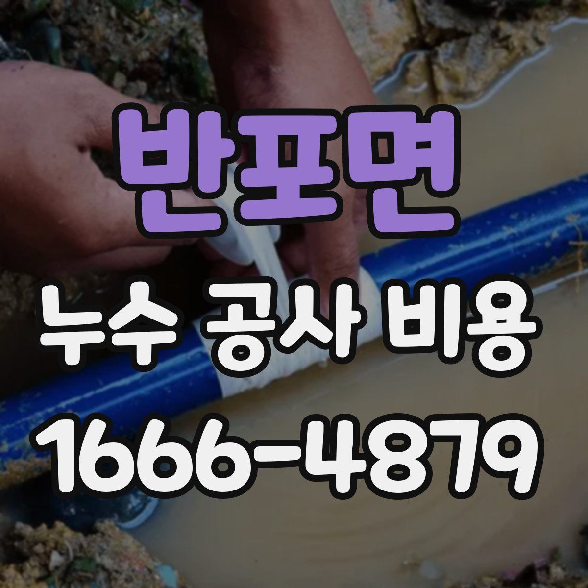반포면 누수 공사 비용