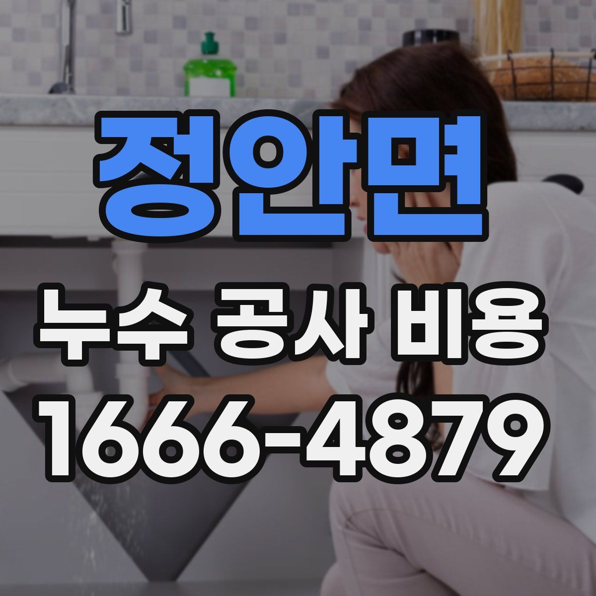 정안면 누수 공사 비용
