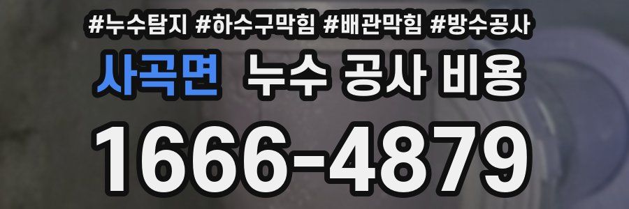 사곡면 누수 공사 비용