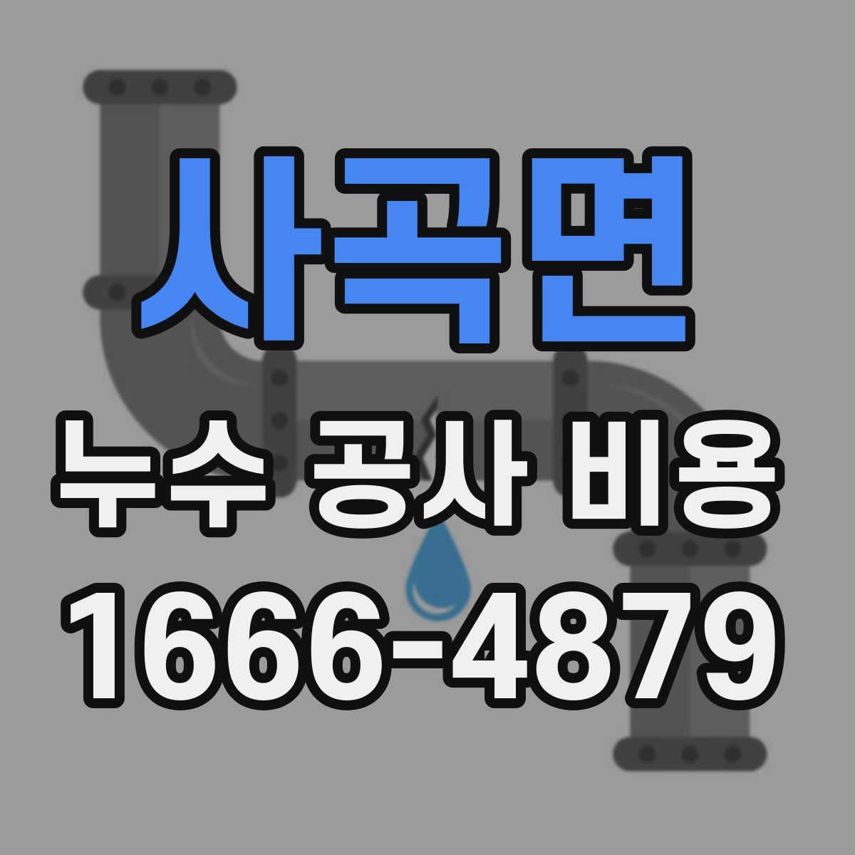 사곡면 누수 공사 비용