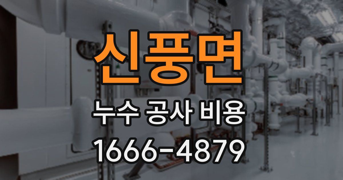 신풍면 누수 공사 비용