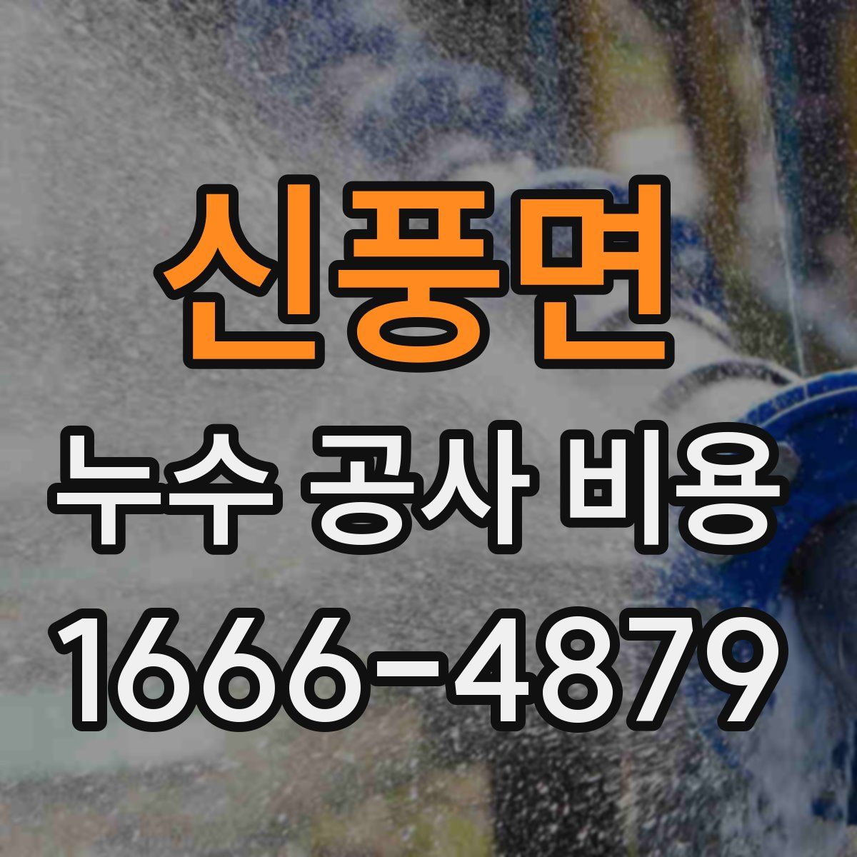 신풍면 누수 공사 비용