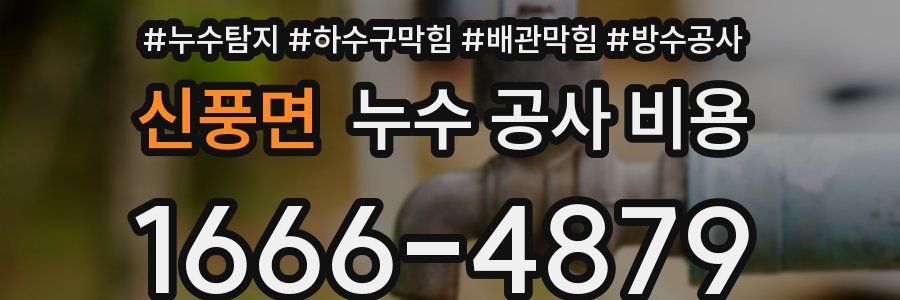 신풍면 누수 공사 비용