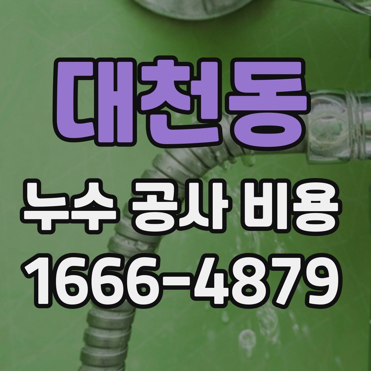 대천동 누수 공사 비용