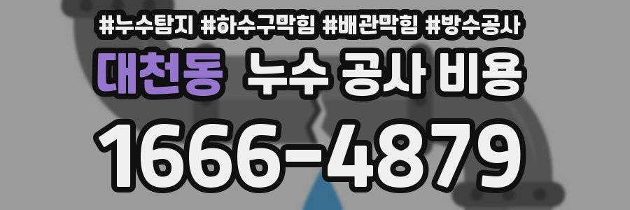 대천동 누수 공사 비용