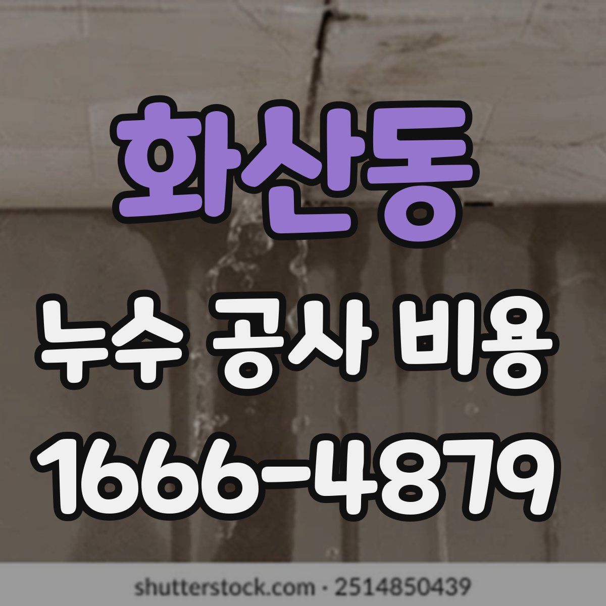 화산동 누수 공사 비용