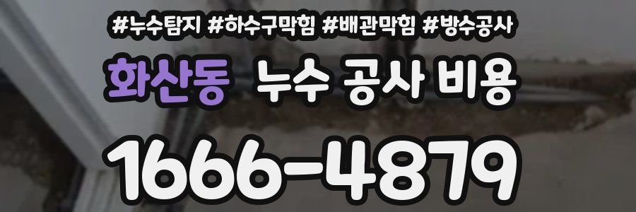 화산동 누수 공사 비용