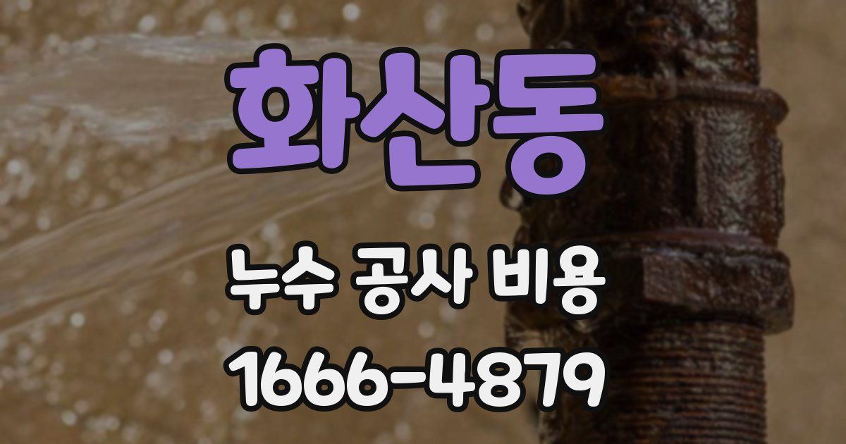 화산동 누수 공사 비용
