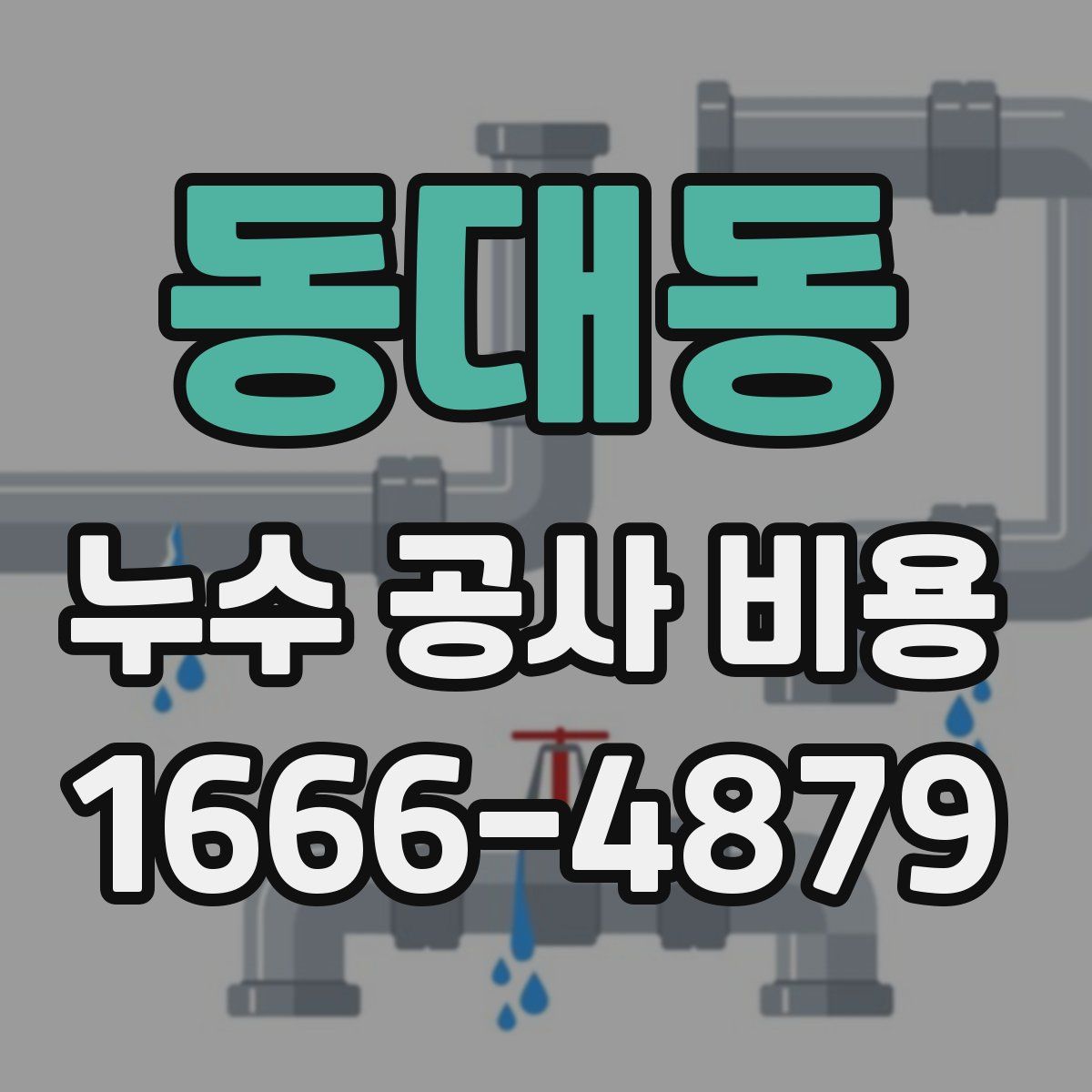 동대동 누수 공사 비용