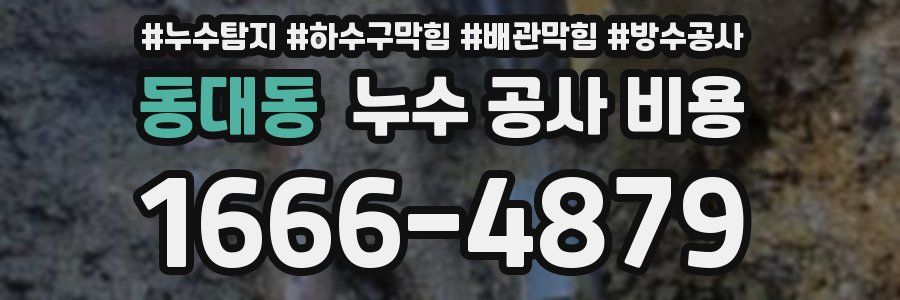 동대동 누수 공사 비용