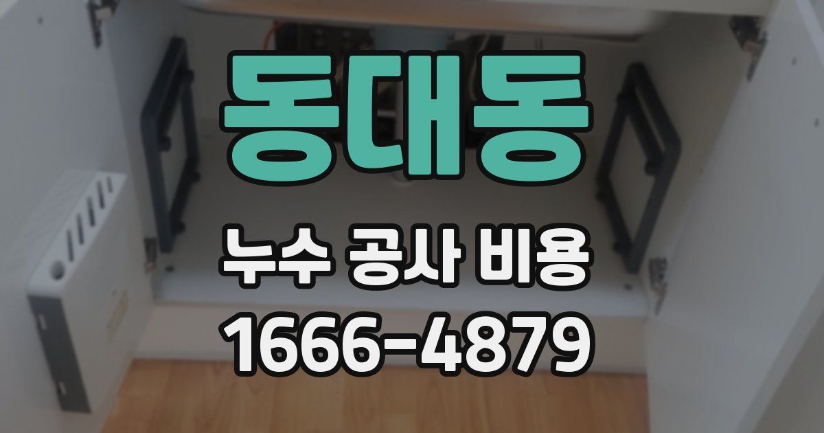 동대동 누수 공사 비용