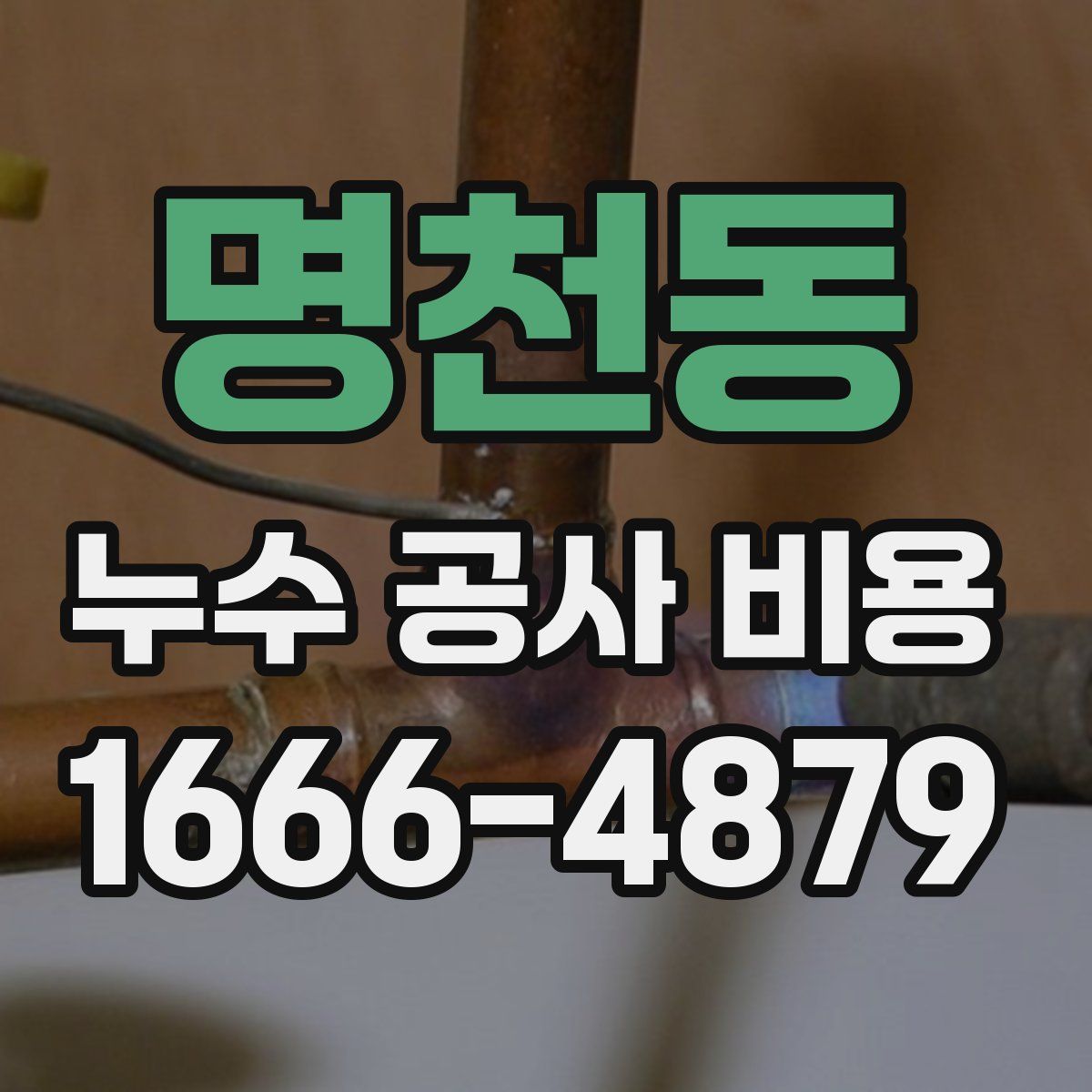 명천동 누수 공사 비용