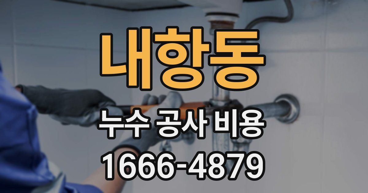 내항동 누수 공사 비용