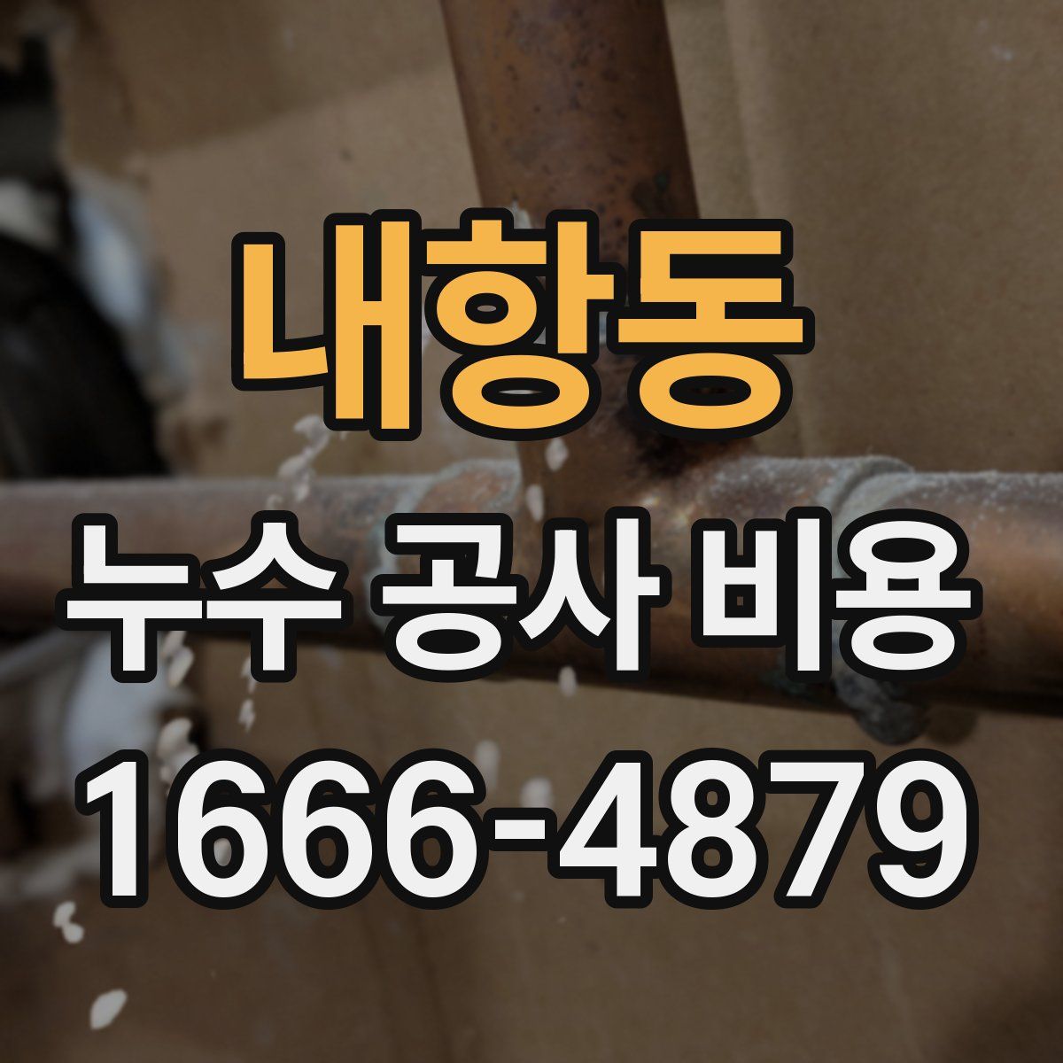 내항동 누수 공사 비용