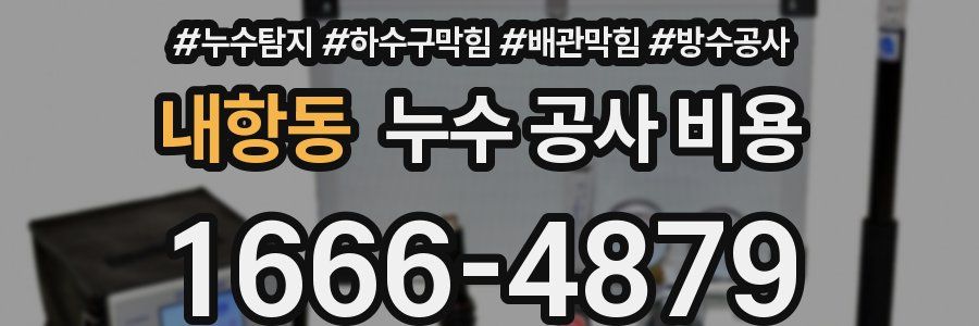 내항동 누수 공사 비용
