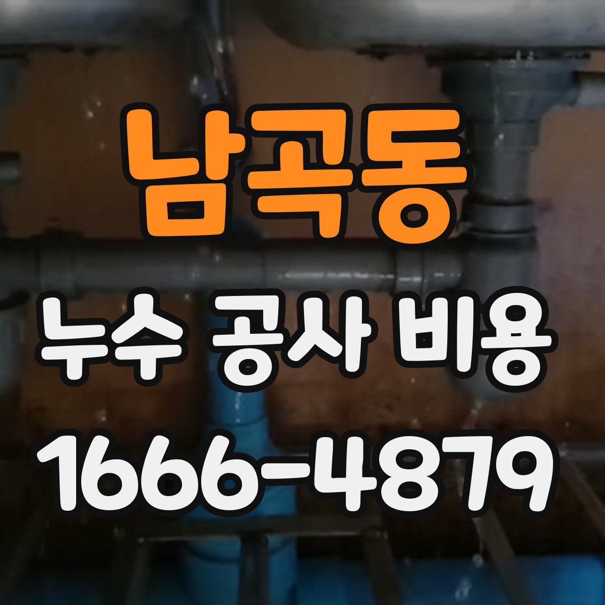 남곡동 누수 공사 비용