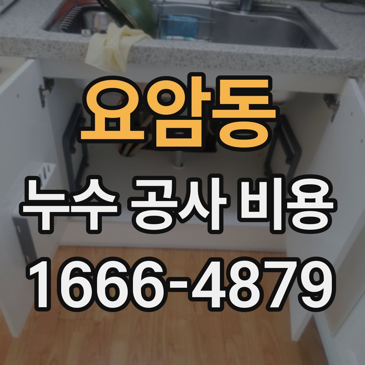 요암동 누수 공사 비용
